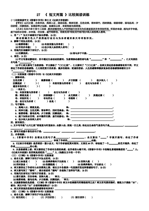 (一)比较阅读《答谢中书书》和《记承天寺夜游》