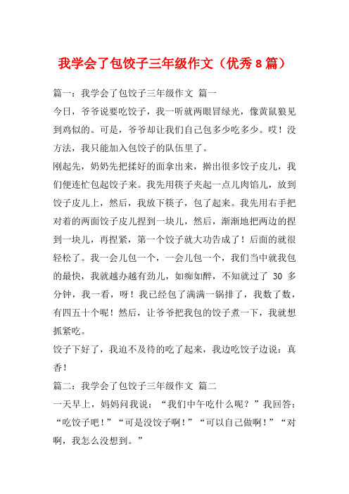 我学会了包饺子三年级作文(优秀8篇)_1