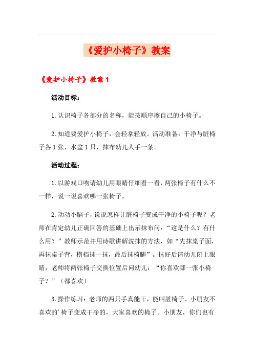 《爱护小椅子》教案