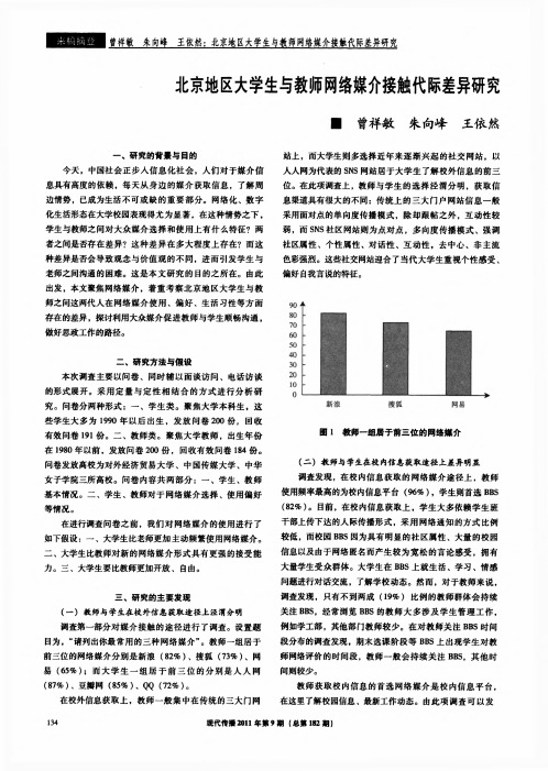 北京地区大学生与教师网络媒介接触代际差异研究