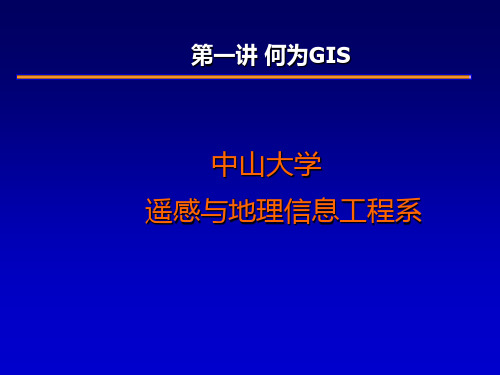 gis 介绍PPT课件