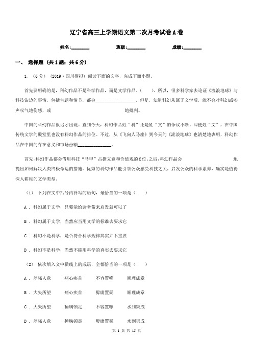 辽宁省高三上学期语文第二次月考试卷A卷