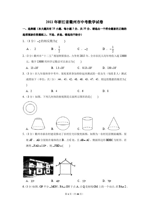 2011年浙江省衢州市中考数学试卷