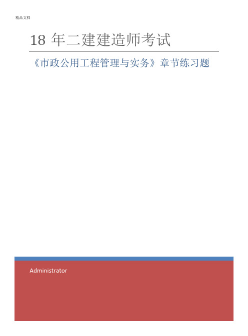 市政二级建造师课后章节练习题