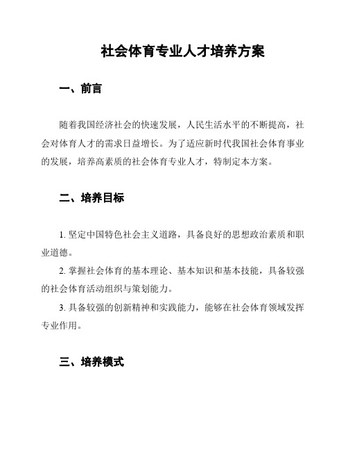 社会体育专业人才培养方案