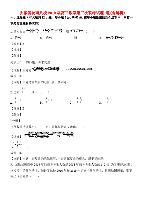 安徽省皖南八校近年届高三数学第三次联考试题理(含解析)(1)(最新整理)