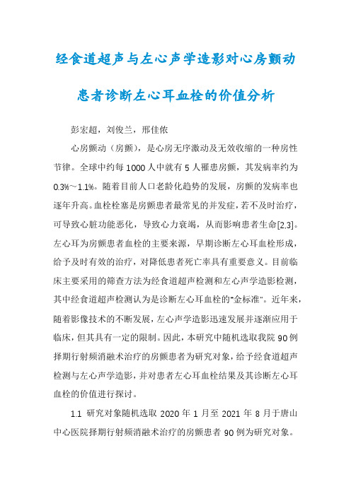 经食道超声与左心声学造影对心房颤动患者诊断左心耳血栓的价值分析