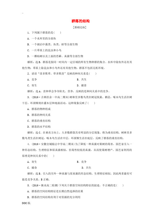 高中生物 第4章 第3节 群落的结构演练强化提升(含解析)新人教版高二必修3生物试题