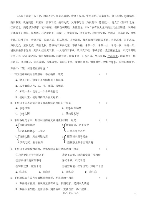 高考语文 文言文阅读精选精练系列之古代散文阅读精粹 苏秦游说六国素材