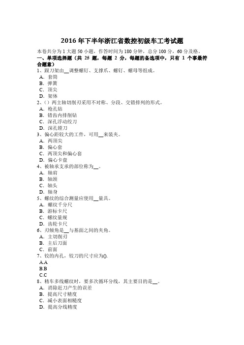 2016年下半年浙江省数控初级车工考试题
