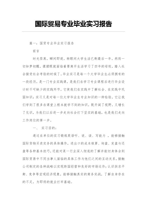 国际贸易专业毕业实习报告