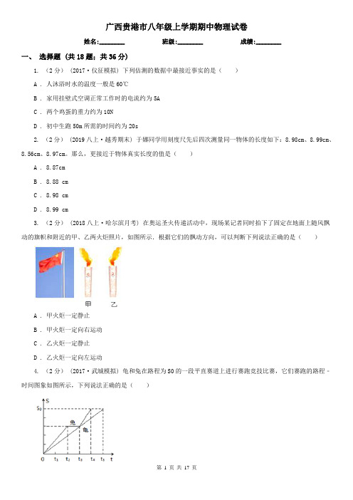 广西贵港市八年级上学期期中物理试卷