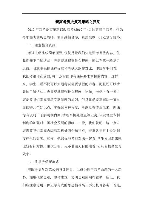 新高考历史复习策略论文