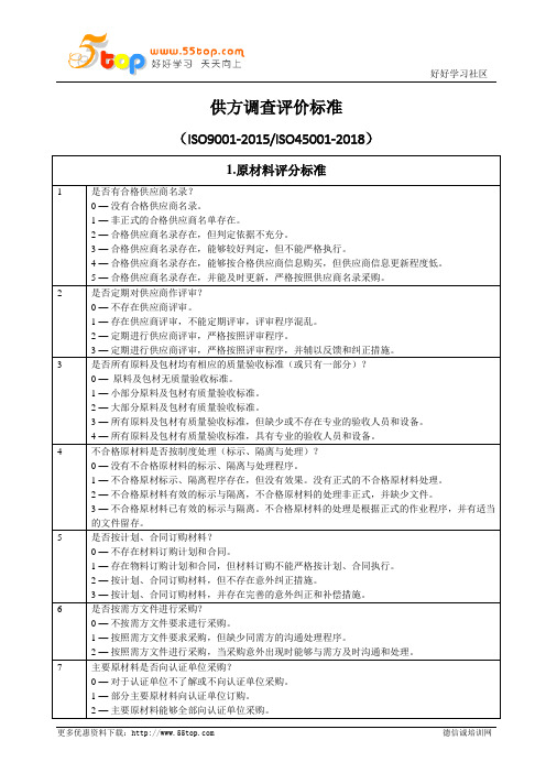 供方调查评价标准范例