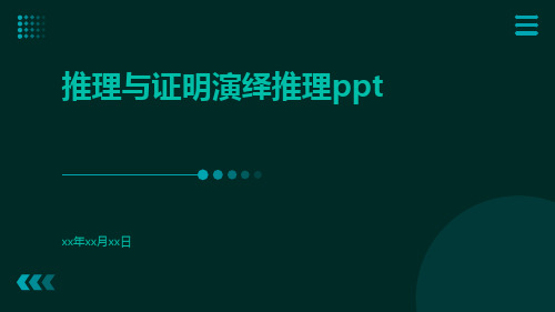 推理与证明演绎推理ppt