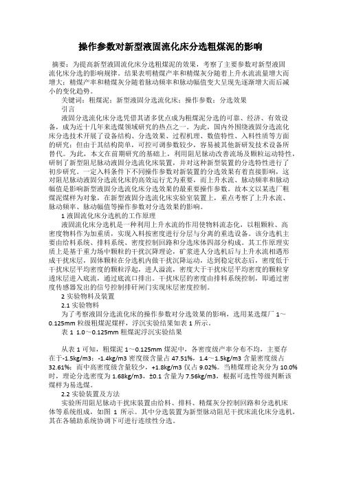 操作参数对新型液固流化床分选粗煤泥的影响