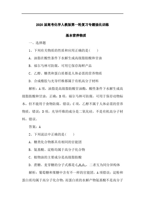 高考化学人教版第一轮复习专题强化训练：基本营养物质(含解析)