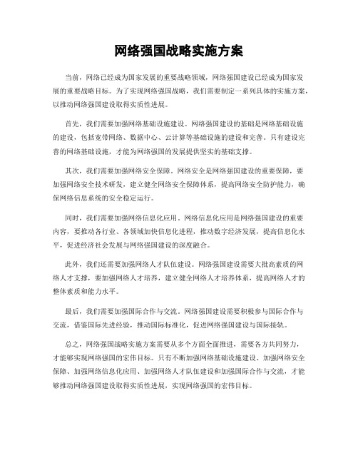 网络强国战略实施方案