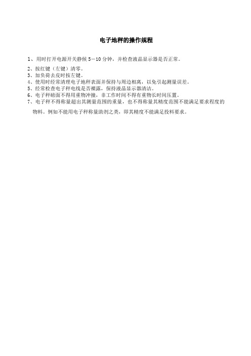 电子地秤的操作规程