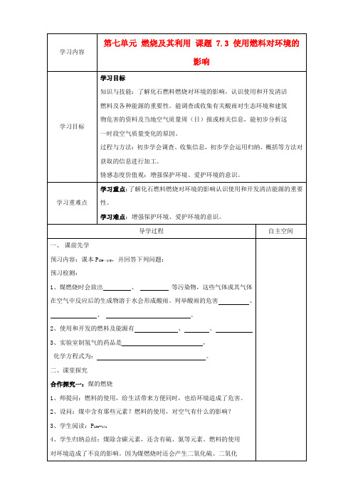 九年级化学上册 第七单元 课题3《使用燃料对环境的影响》学案(无答案) 新人教版