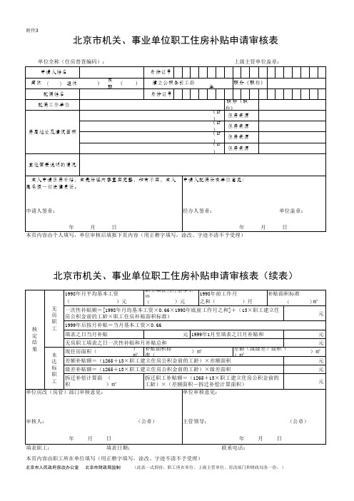 北京市机关、事业单位职工住房补贴申请审核表