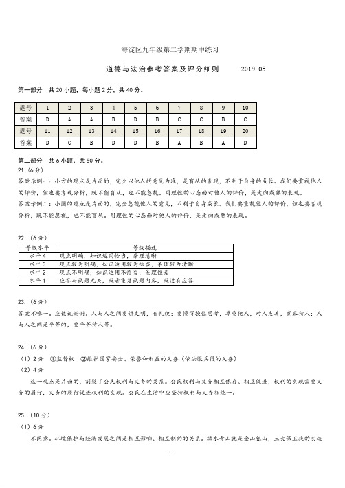 【推荐】2019北京海淀区中考道德与法治试题答案