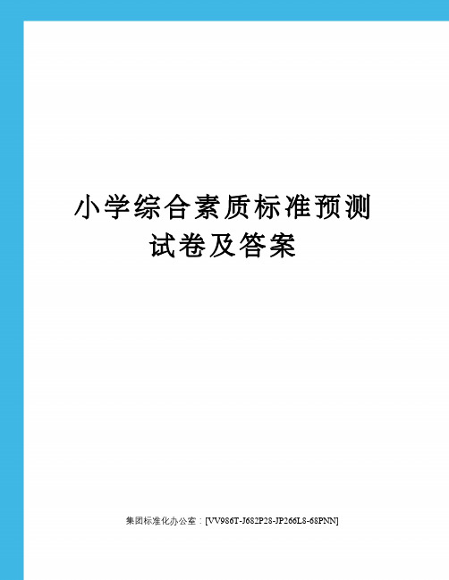 小学综合素质标准预测试卷及答案