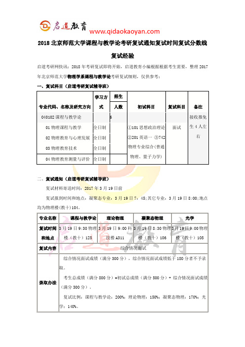 2018北京师范大学物理学系课程与教学论考研复试通知复试时间复试分数线复试经验