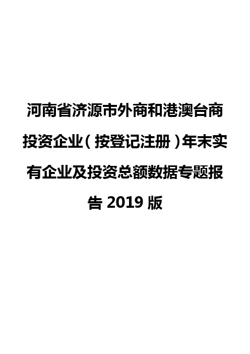 河南省济源市外商和港澳台商投资企业(按登记注册)年末实有企业及投资总额数据专题报告2019版