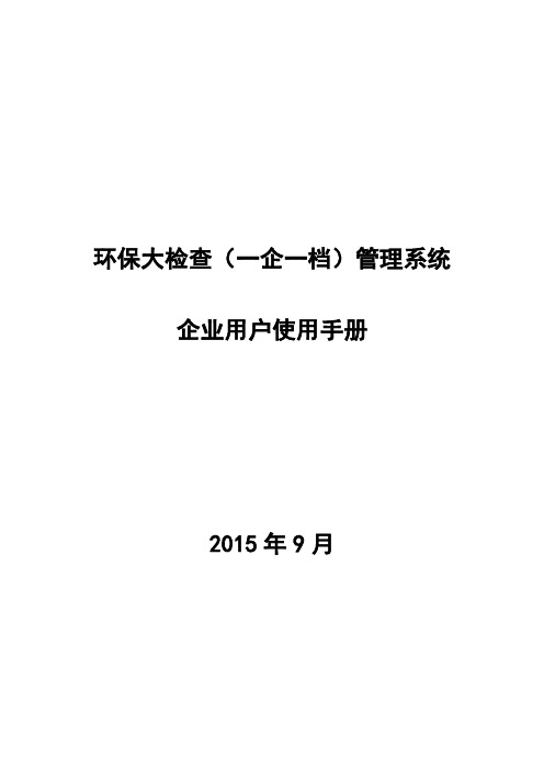 大检查(一企一档)管理系统企业用户使用手册