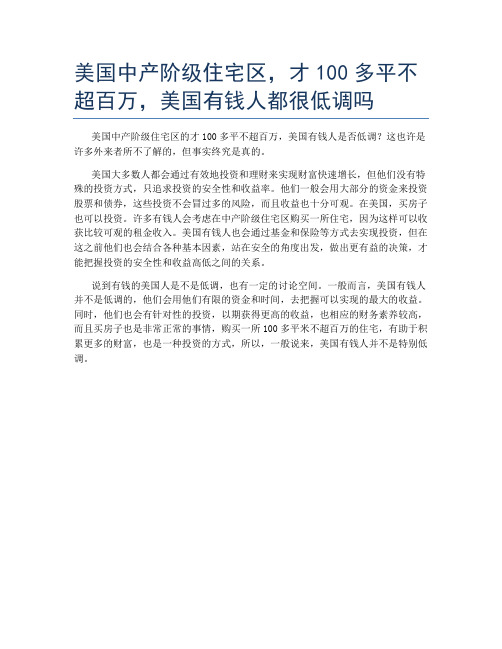 美国中产阶级住宅区,才100多平不超百万,美国有钱人都很低调吗