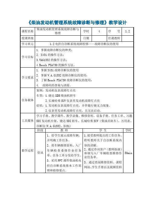 柴油发动机管理系统故障诊断与修理 教学设计1.2  故障诊断仪的使用