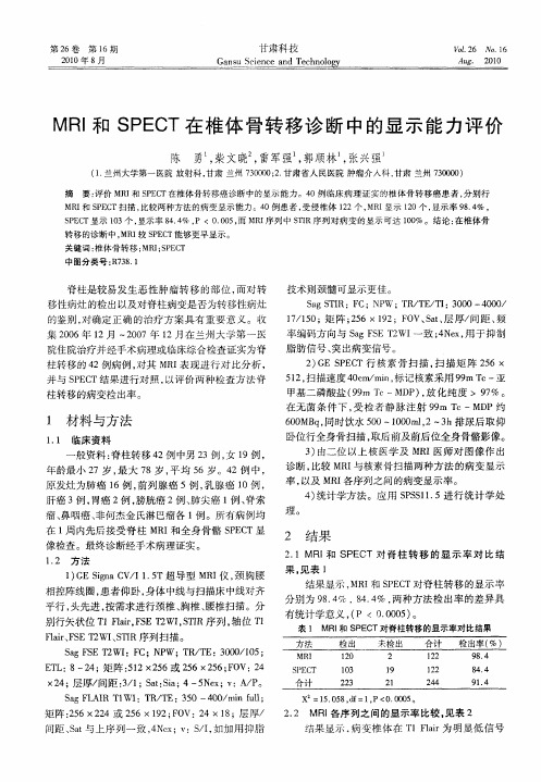 MRI和SPECT在椎体骨转移诊断中的显示能力评价