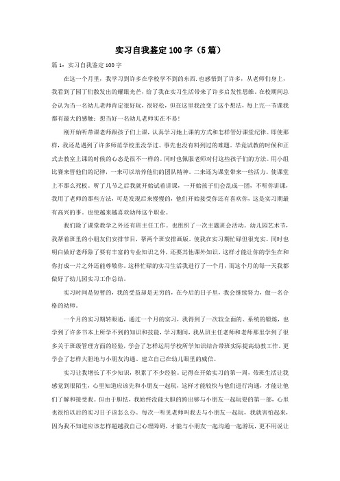 实习自我鉴定100字(5篇)