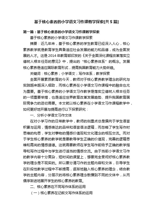 基于核心素养的小学语文习作课教学探索[共5篇]