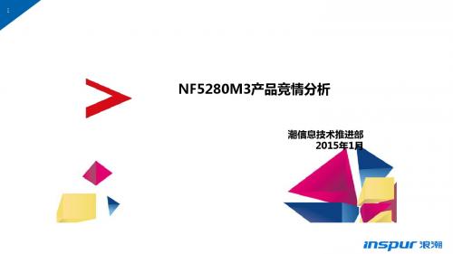 服务器竞争分析NF5280M3