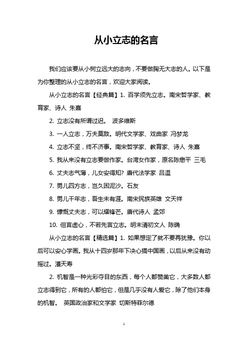 从小立志的名言