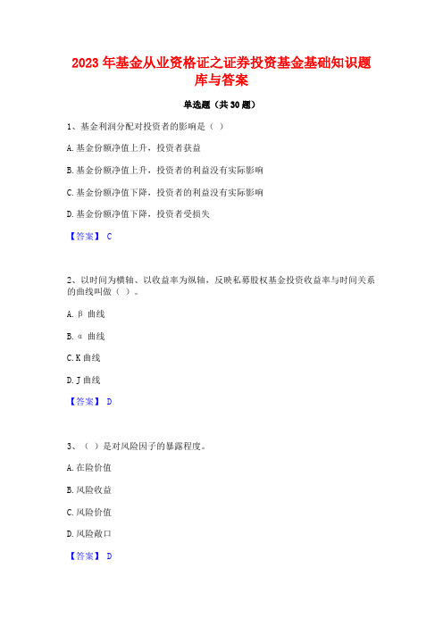 2023年基金从业资格证之证券投资基金基础知识题库与答案