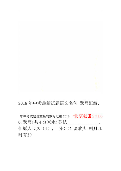 2018年中考试题语文名句默写汇编