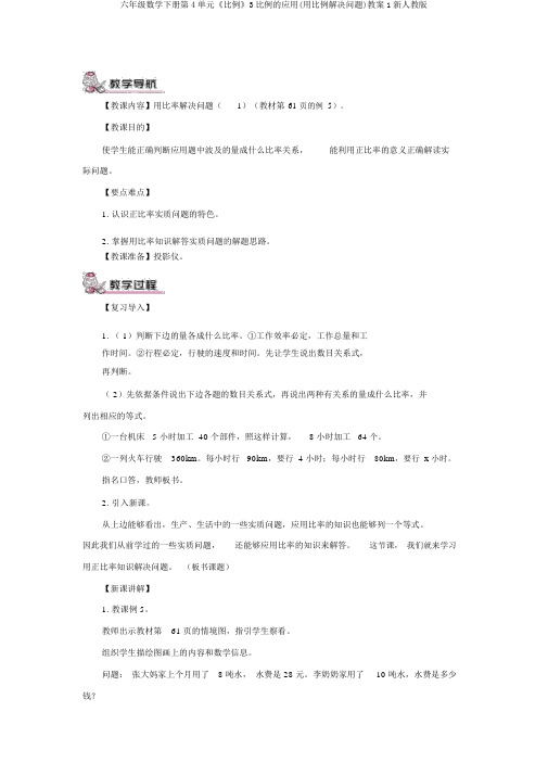 六年级数学下册第4单元《比例》3比例的应用(用比例解决问题)教案1新人教版