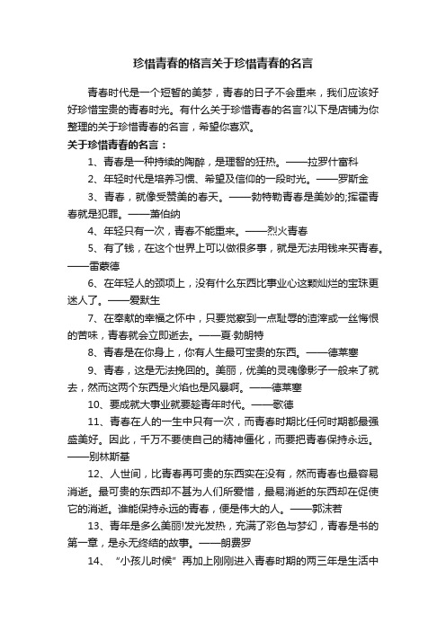 珍惜青春的格言关于珍惜青春的名言