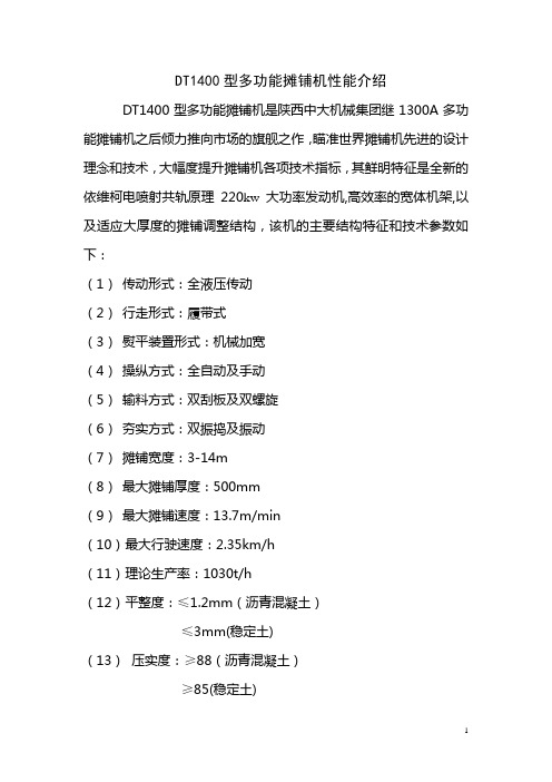 6.DT1400型多功能摊铺机性能介绍