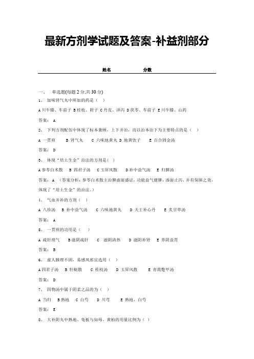 最新方剂学试题及答案-补益剂部分 (4)