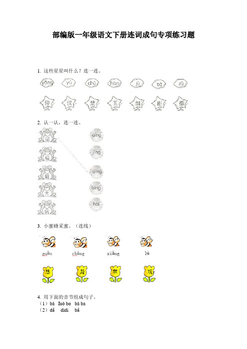 小学一年级语文下册连词成句专项练习题·部编版(人教)