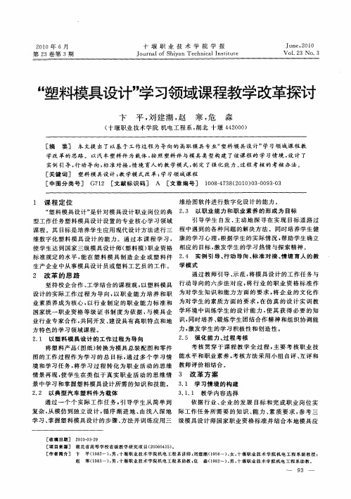 “塑料模具设计”学习领域课程教学改革探讨