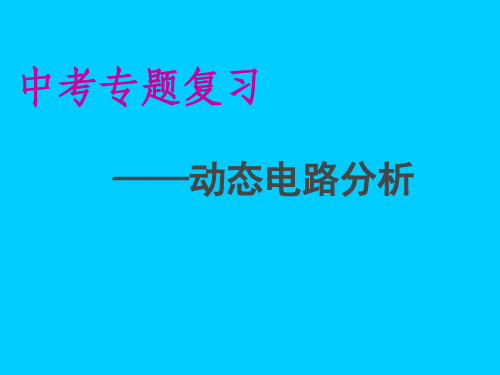 中考复习 动态电路分析