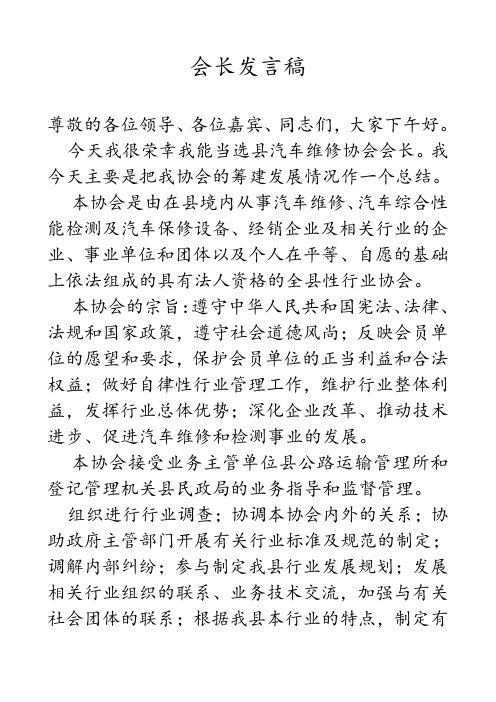 汽车维修协会会长发言稿