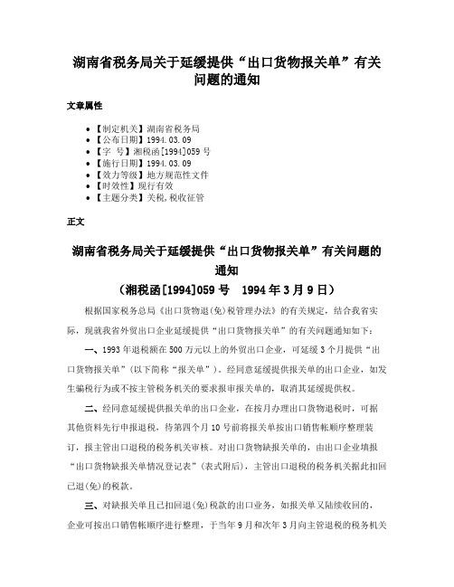 湖南省税务局关于延缓提供“出口货物报关单”有关问题的通知