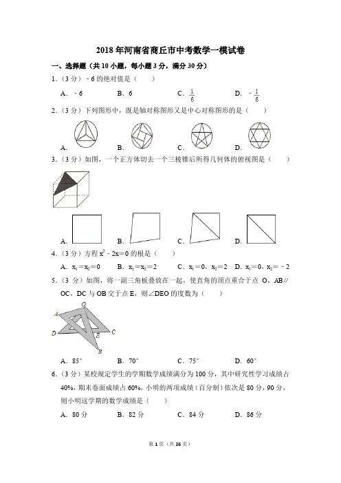 2018年河南省商丘市中考一模数学试卷(解析版)