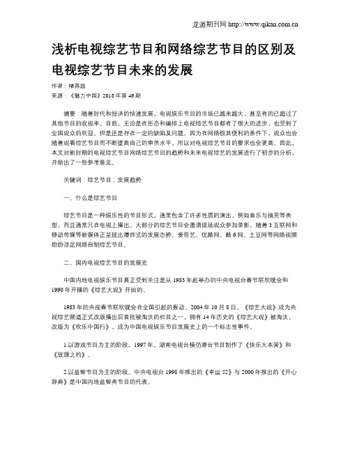 浅析电视综艺节目和网络综艺节目的区别及电视综艺节目未来的发展